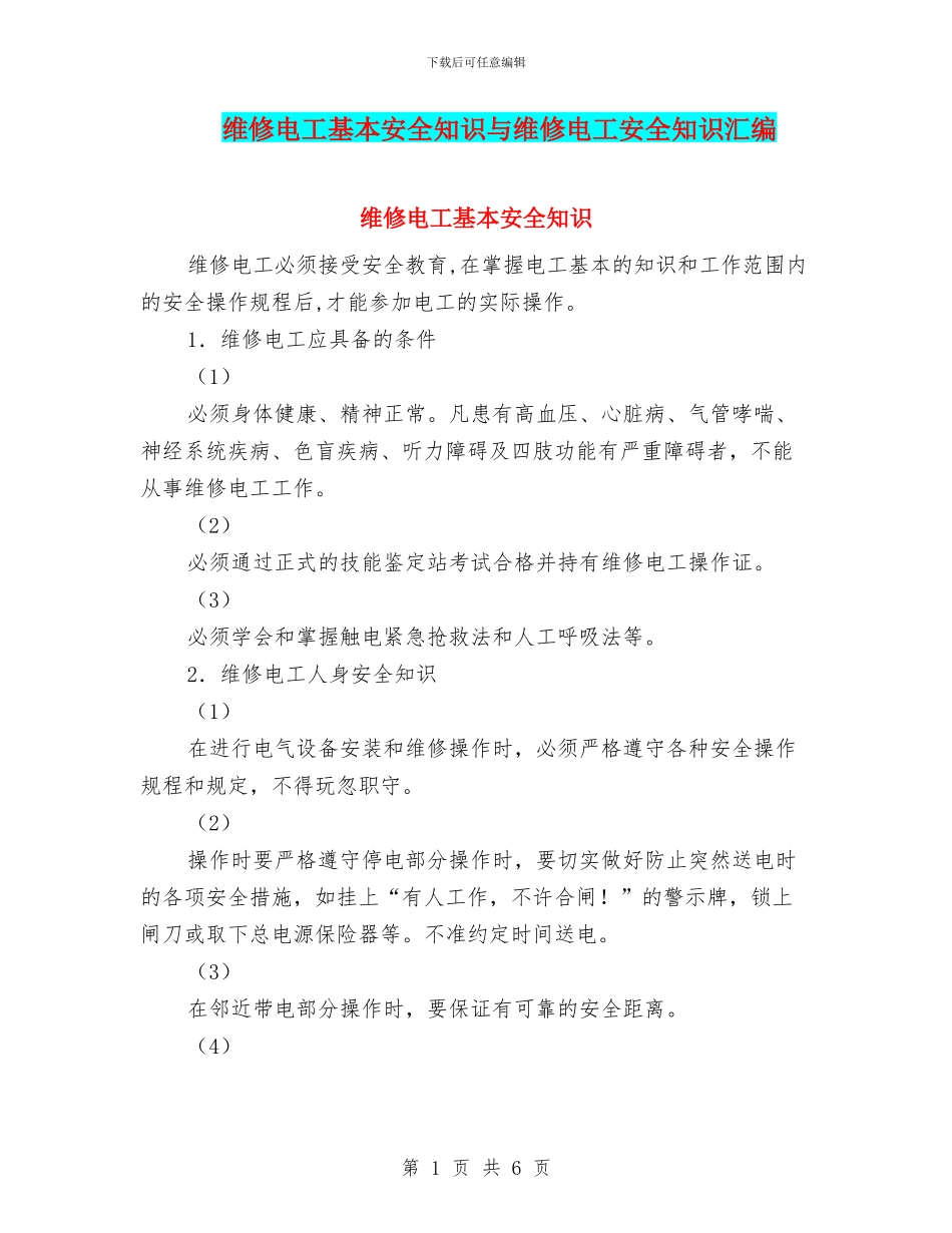 维修电工基本安全知识与维修电工安全知识汇编_第1页