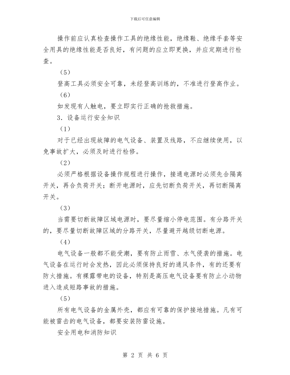 维修电工基本安全知识与维修电工安全知识汇编_第2页
