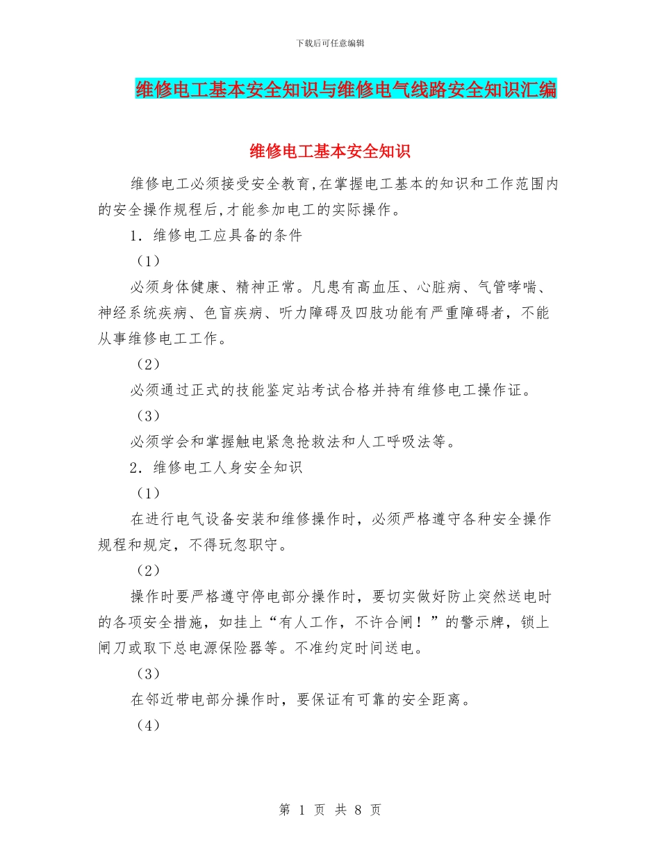 维修电工基本安全知识与维修电气线路安全知识汇编_第1页