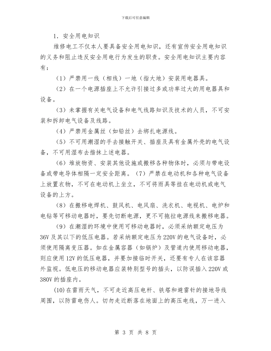 维修电工基本安全知识与维修电气线路安全知识汇编_第3页