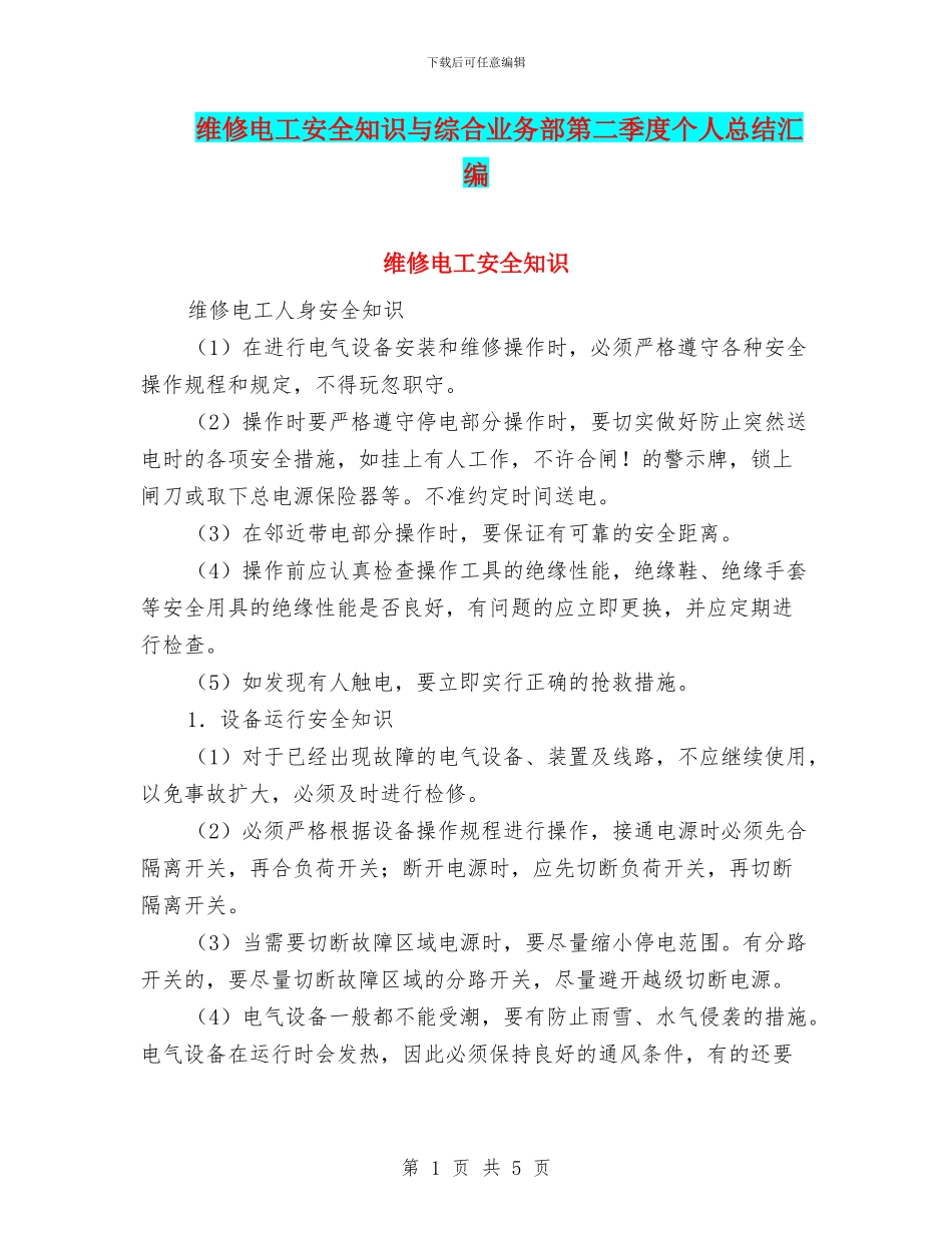 维修电工安全知识与综合业务部第二季度个人总结汇编_第1页