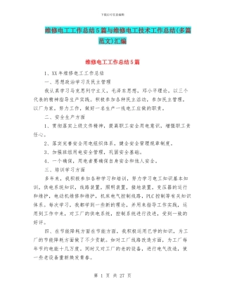 维修电工工作总结5篇与维修电工技术工作总结汇编