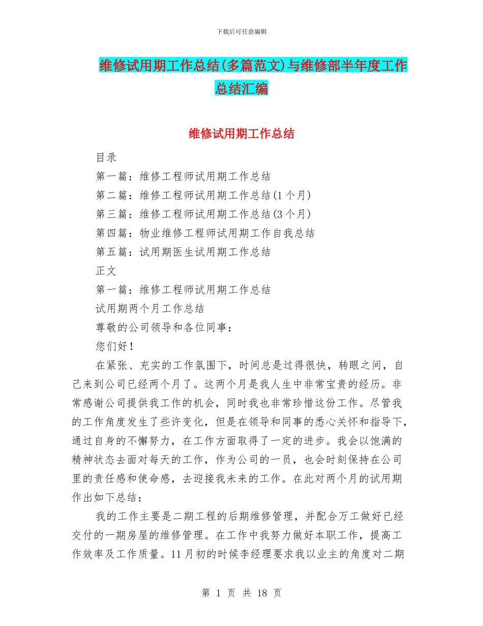 维修试用期工作总结与维修部半年度工作总结汇编_第1页