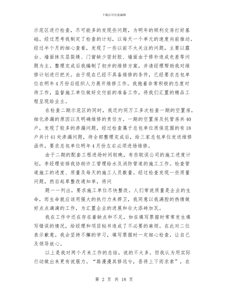 维修试用期工作总结与维修部半年度工作总结汇编_第2页