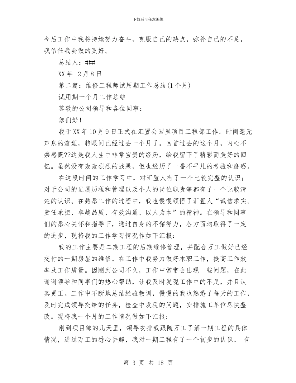 维修试用期工作总结与维修部半年度工作总结汇编_第3页