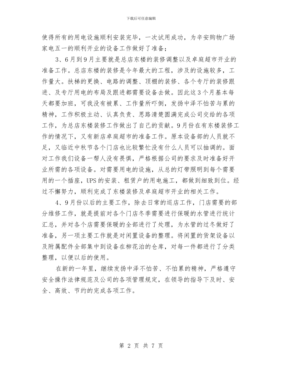 维修电工年终工作鉴定与维修电工年终总结汇编_第2页