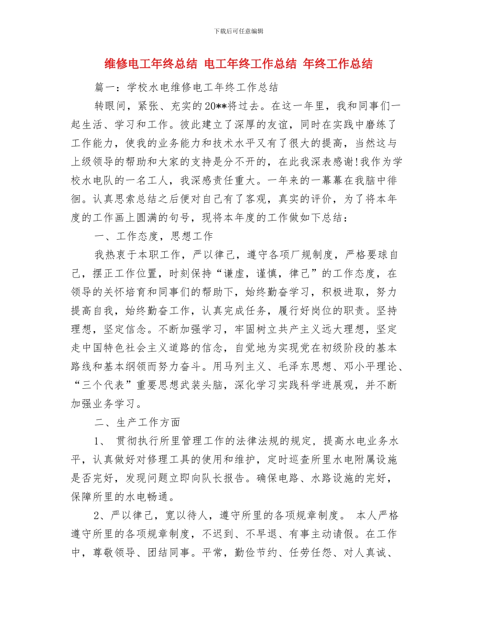 维修电工年终工作鉴定与维修电工年终总结汇编_第3页