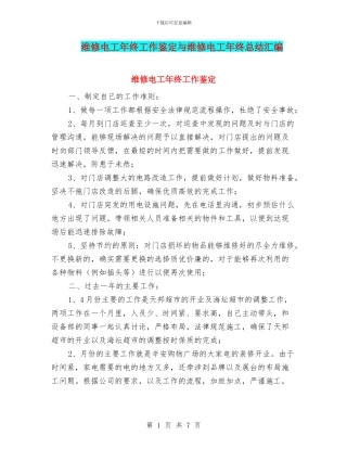 维修电工年终工作鉴定与维修电工年终总结汇编