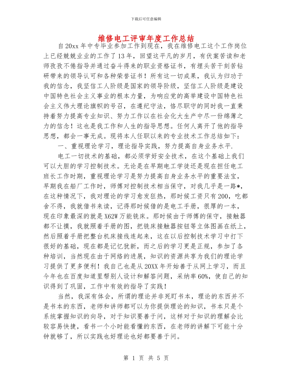维修电工评审年度工作总结_第1页