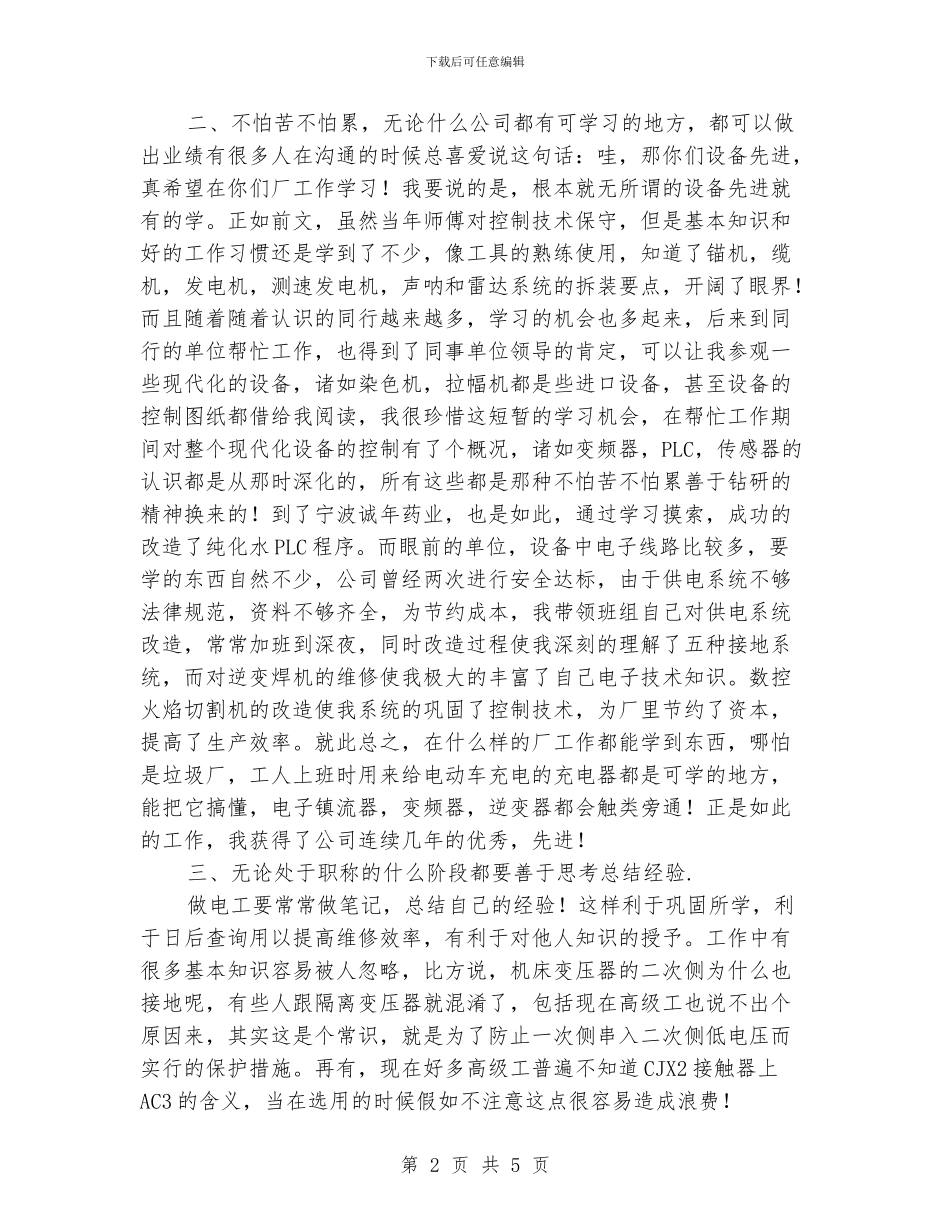 维修电工评审年度工作总结_第2页