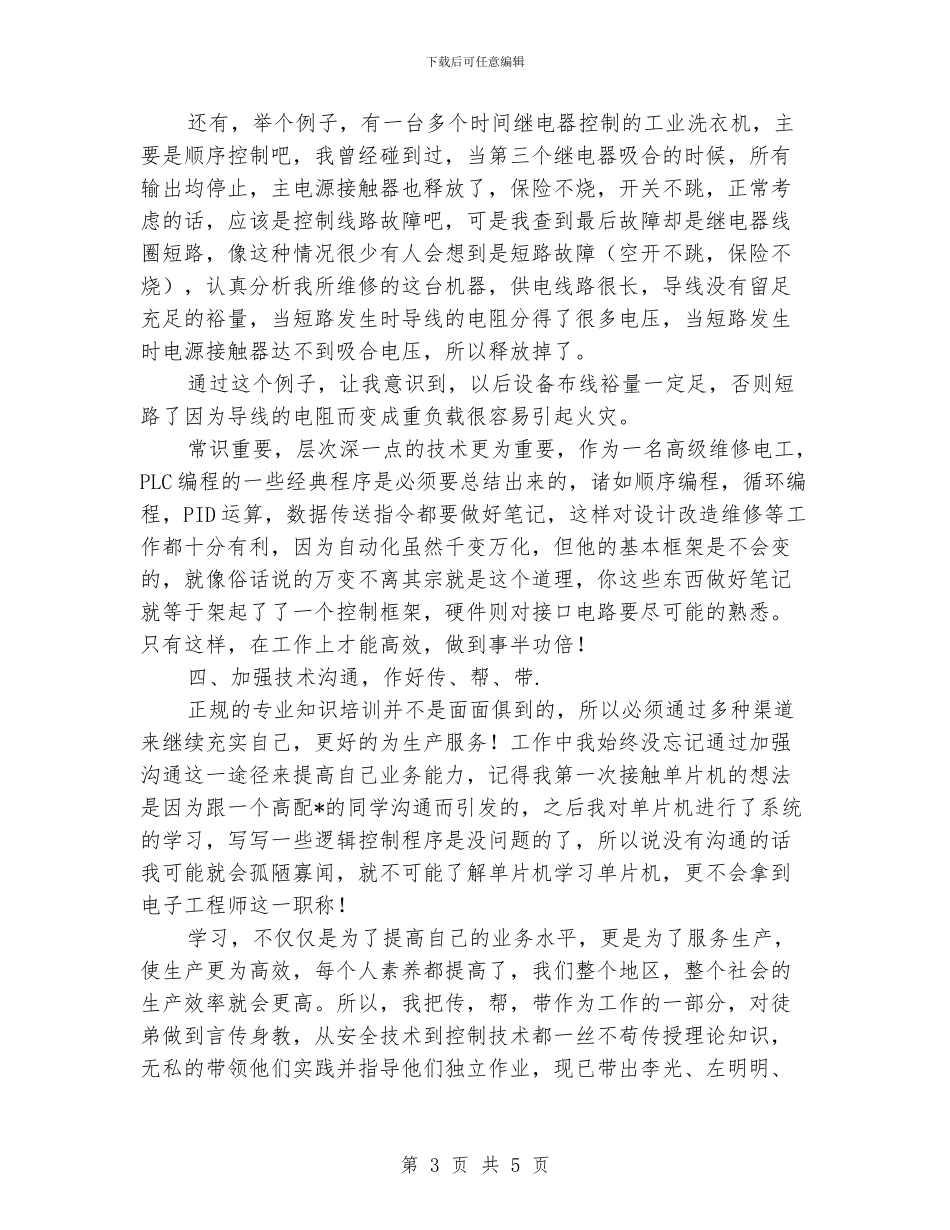 维修电工评审年度工作总结_第3页