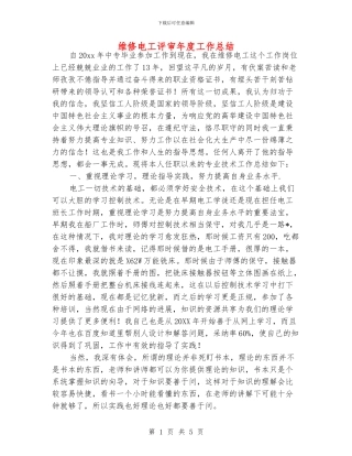维修电工评审年度工作总结