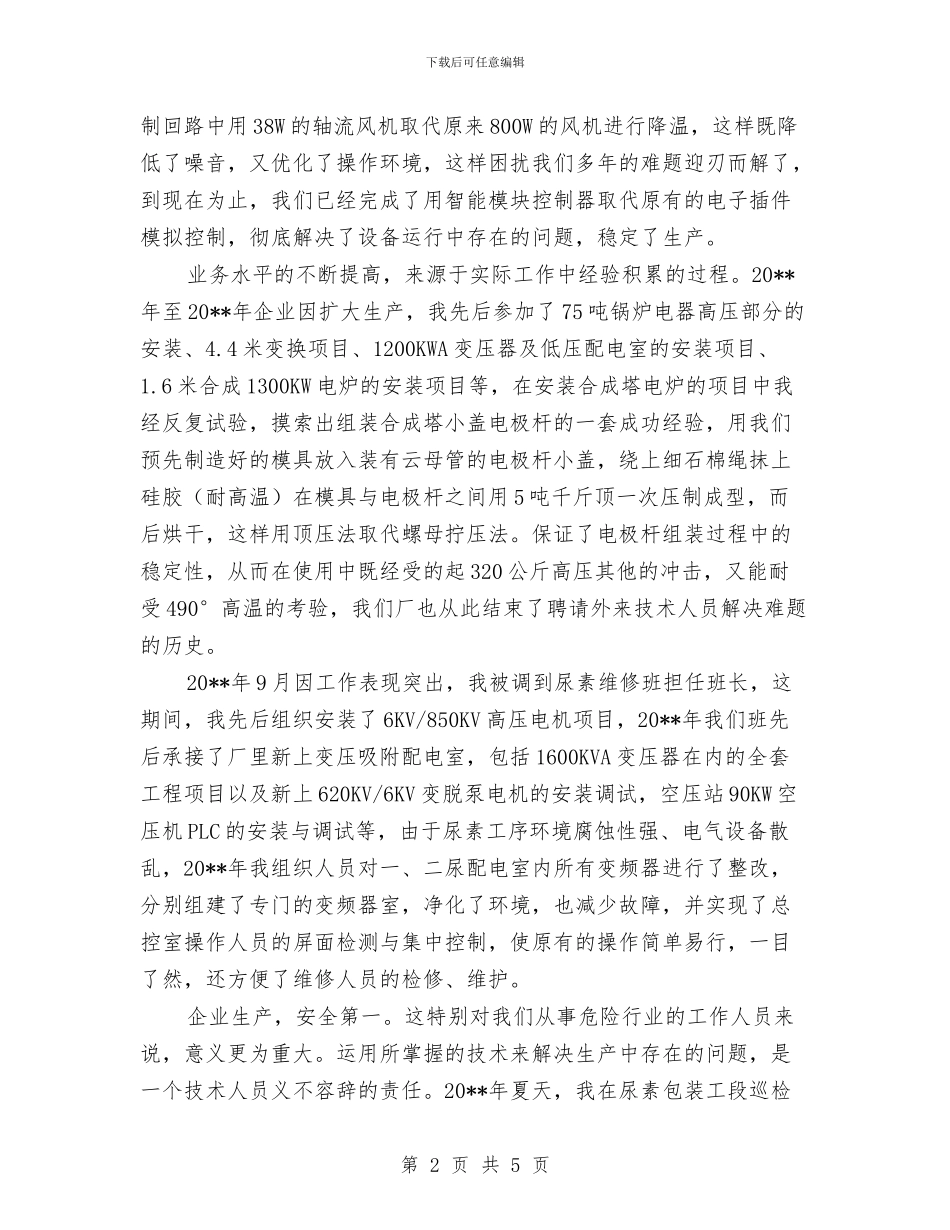 维修电工述职述廉汇报与维修部门回访客服工作总结汇编_第2页