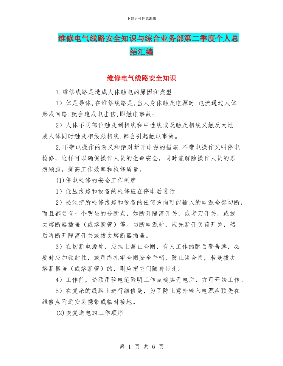 维修电气线路安全知识与综合业务部第二季度个人总结汇编_第1页