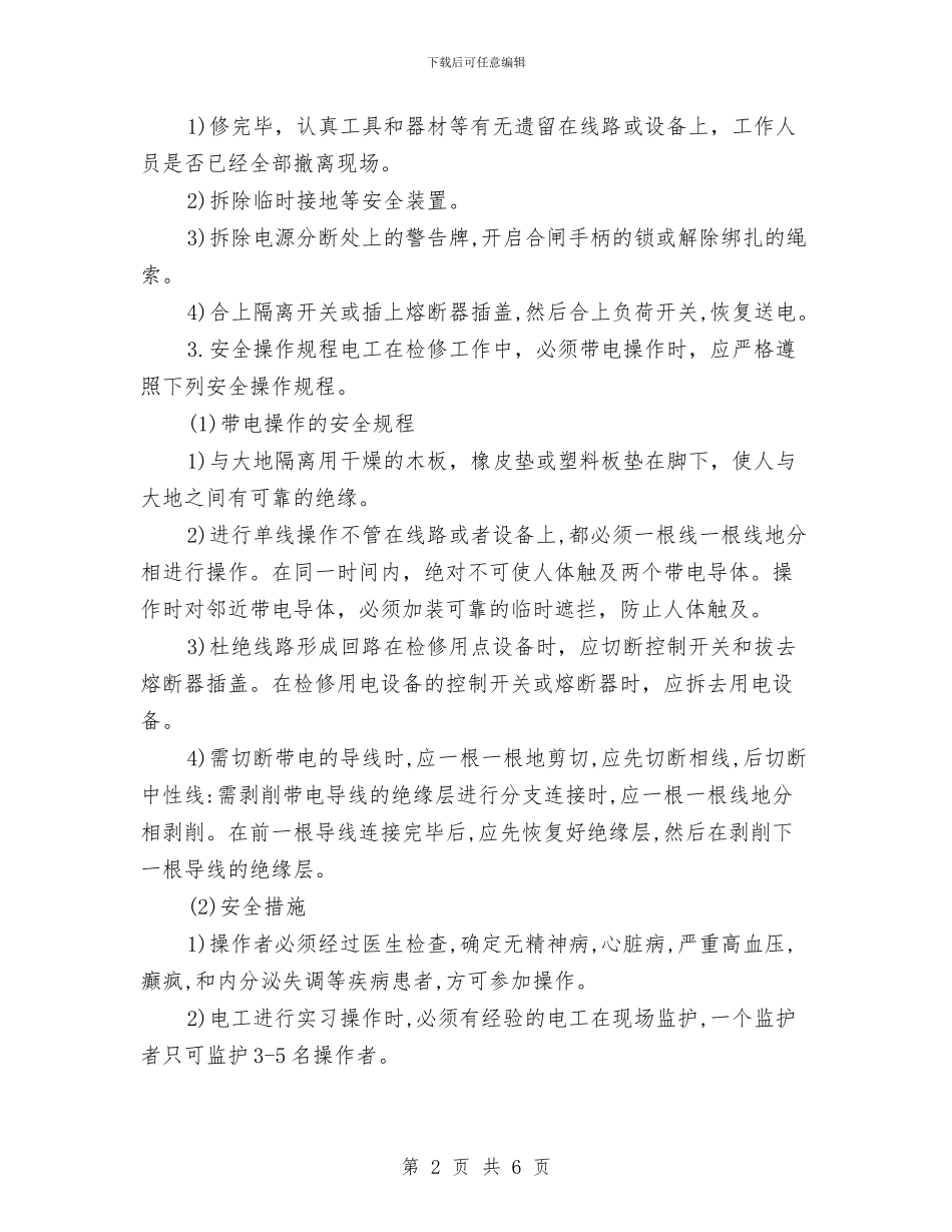 维修电气线路安全知识与综合业务部第二季度个人总结汇编_第2页