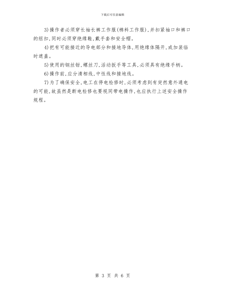 维修电气线路安全知识与综合业务部第二季度个人总结汇编_第3页