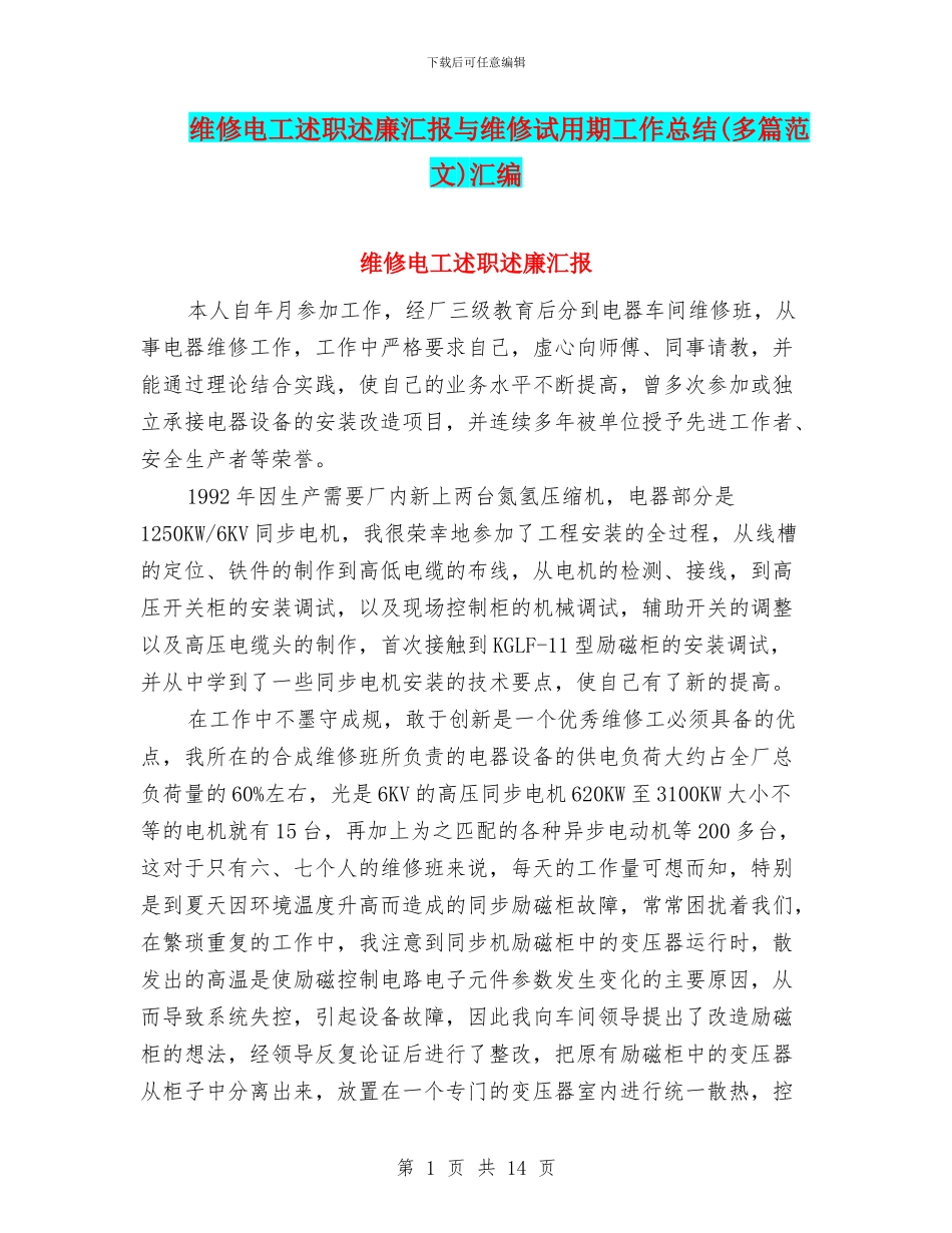 维修电工述职述廉汇报与维修试用期工作总结汇编_第1页