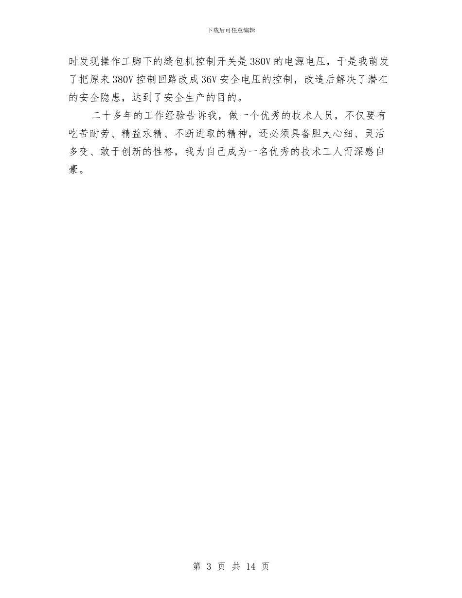 维修电工述职述廉汇报与维修试用期工作总结汇编_第3页