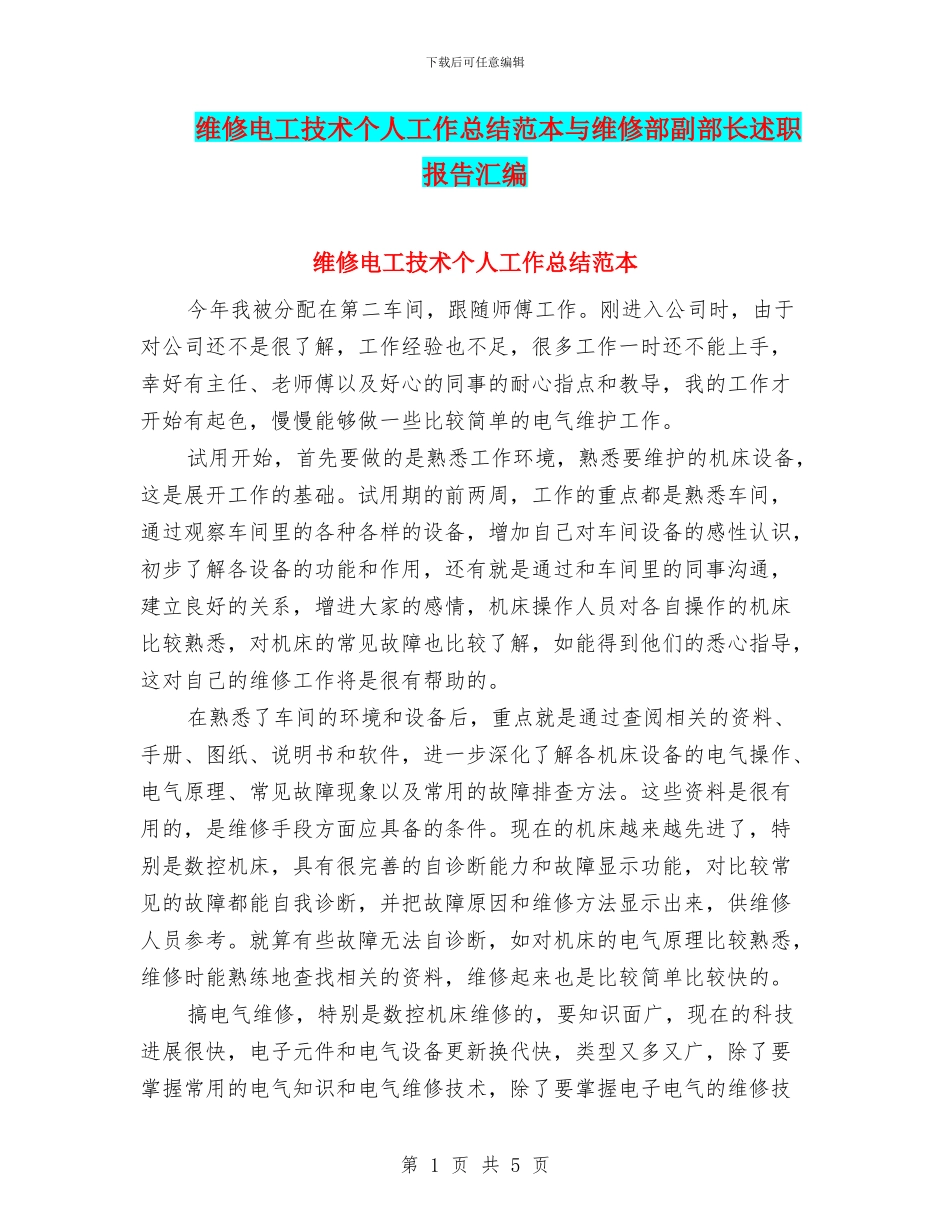 维修电工技术个人工作总结范本与维修部副部长述职报告汇编_第1页