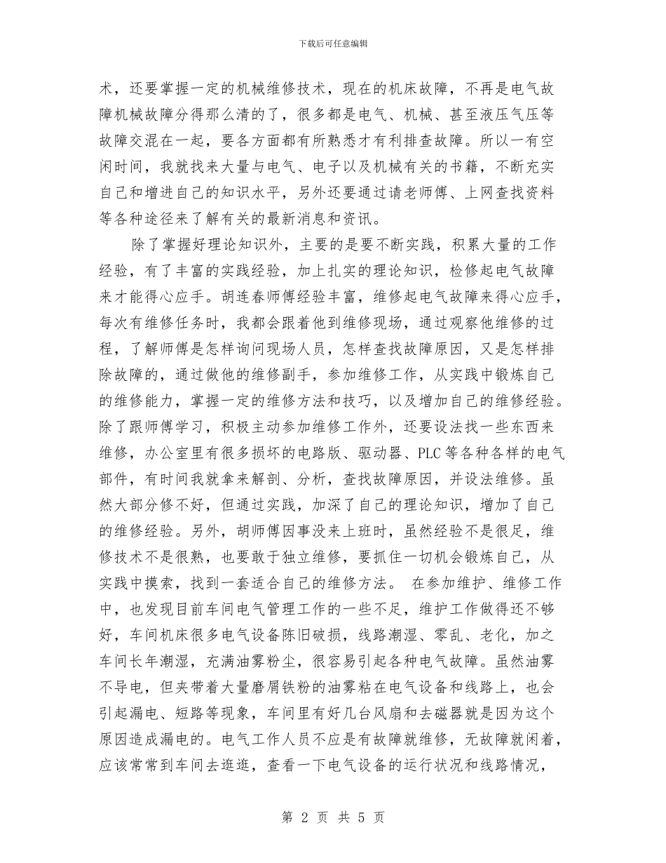 维修电工技术个人工作总结范本与维修部副部长述职报告汇编_第2页