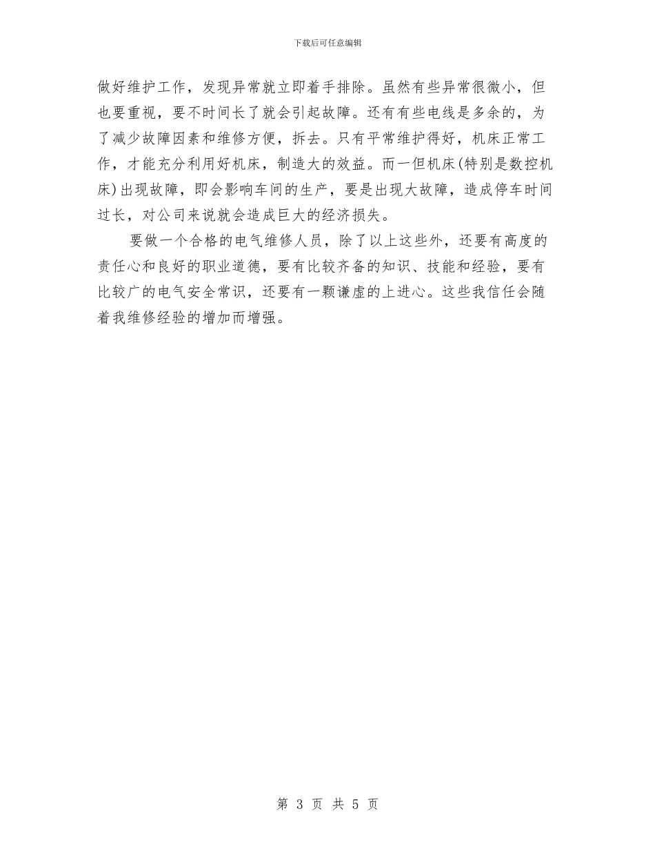 维修电工技术个人工作总结范本与维修部副部长述职报告汇编_第3页