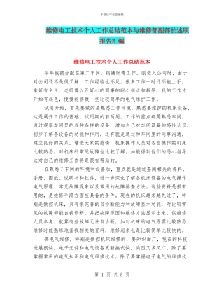 维修电工技术个人工作总结范本与维修部副部长述职报告汇编