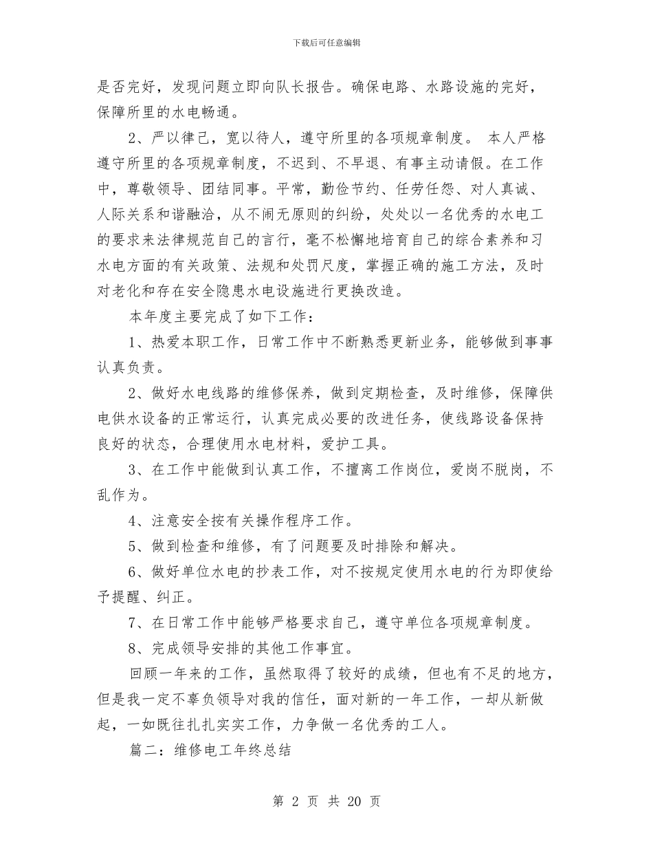 维修电工年终总结与维修电工技术工作总结汇编_第2页