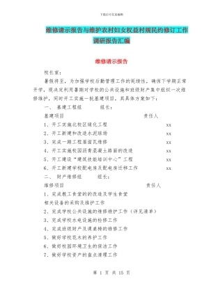维修请示报告与维护农村妇女权益村规民约修订工作调研报告汇编