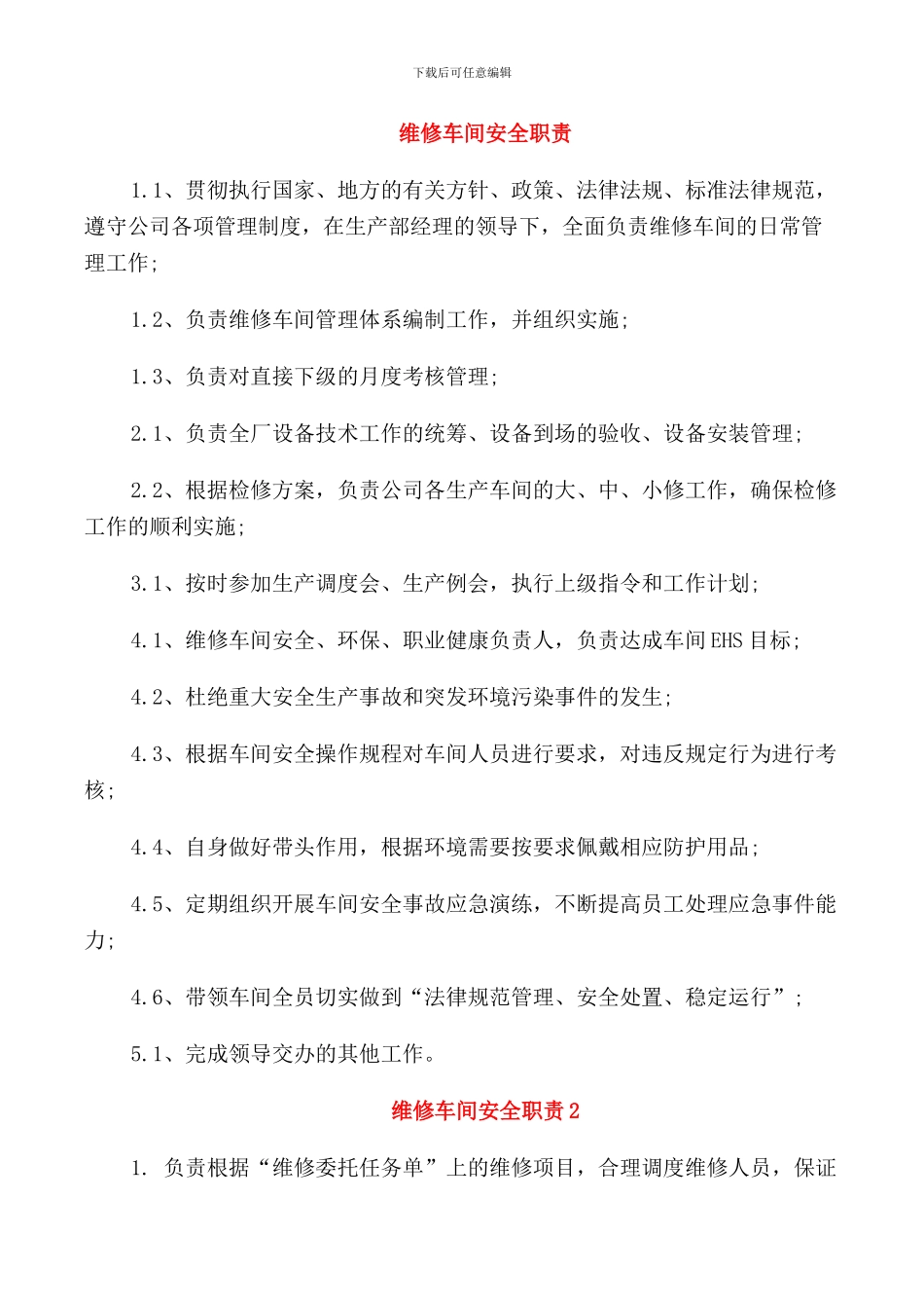 维修车间安全职责_第1页