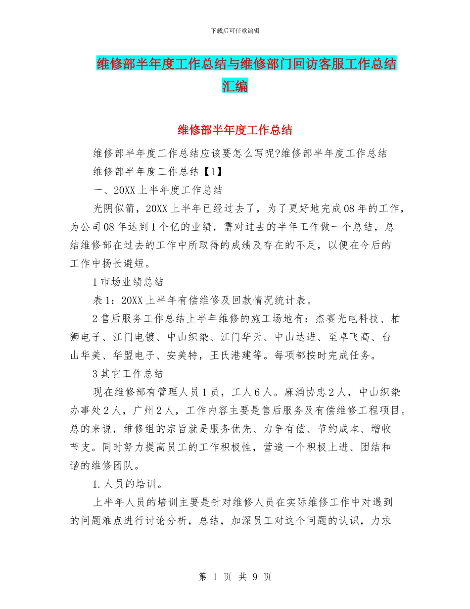 维修部半年度工作总结与维修部门回访客服工作总结汇编_第1页
