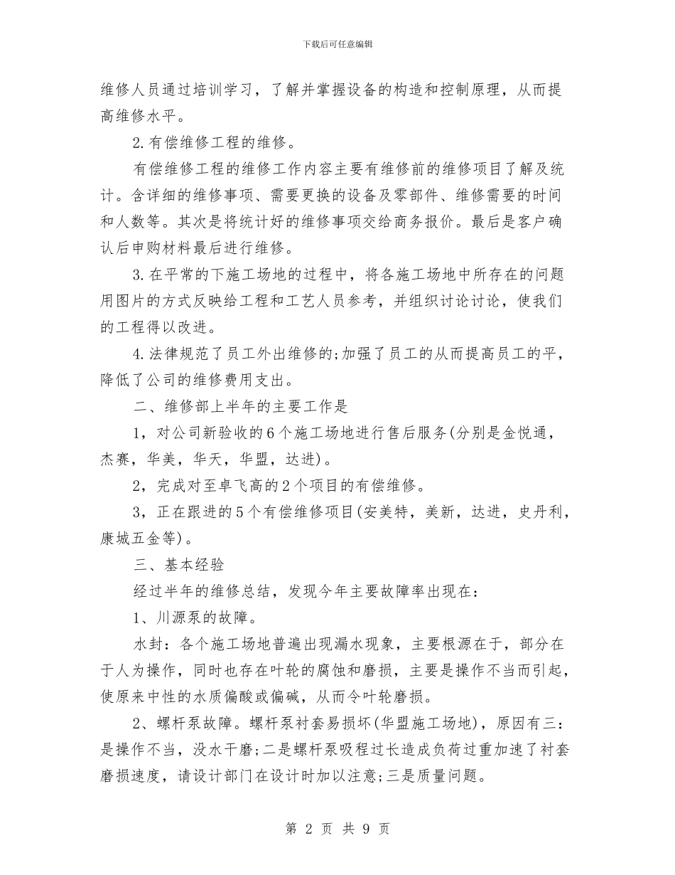 维修部半年度工作总结与维修部门回访客服工作总结汇编_第2页