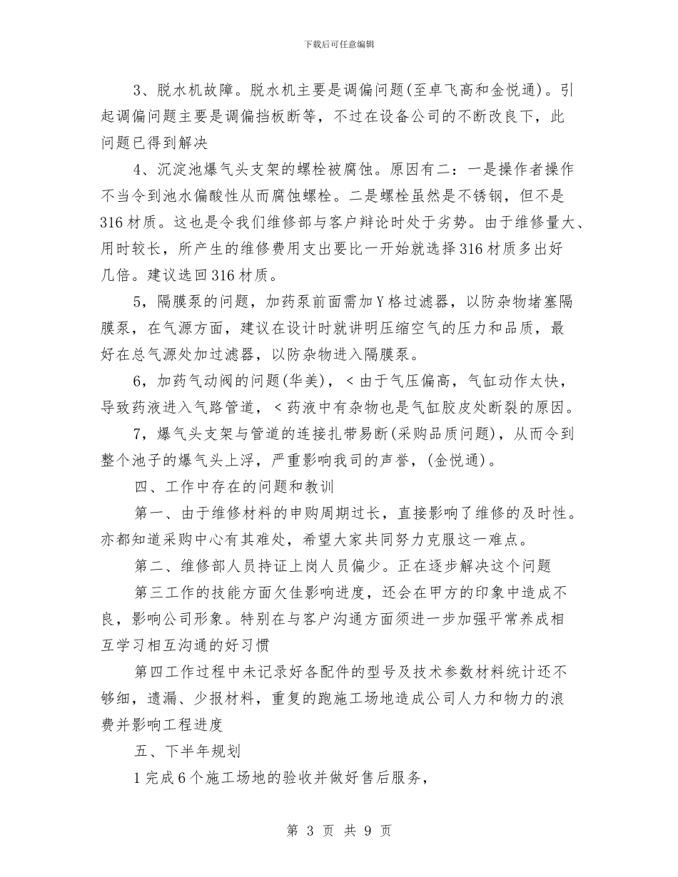 维修部半年度工作总结与维修部门回访客服工作总结汇编_第3页
