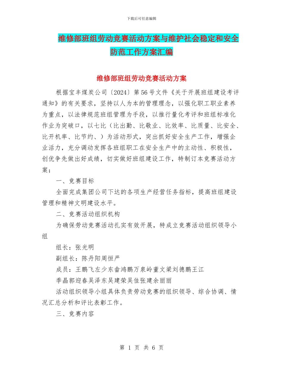 维修部班组劳动竞赛活动方案与维护社会稳定和安全防范工作方案汇编_第1页