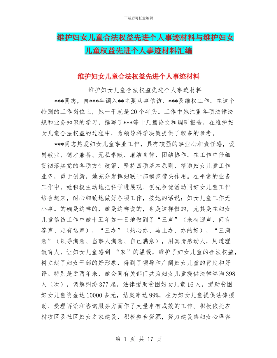 维护妇女儿童合法权益先进个人事迹材料与维护妇女儿童权益先进个人事迹材料汇编_第1页