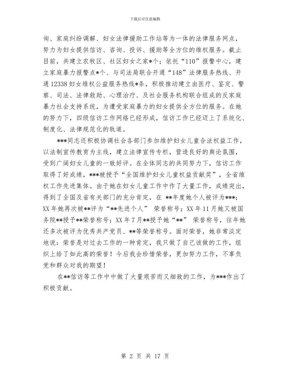 维护妇女儿童合法权益先进个人事迹材料与维护妇女儿童权益先进个人事迹材料汇编_第2页