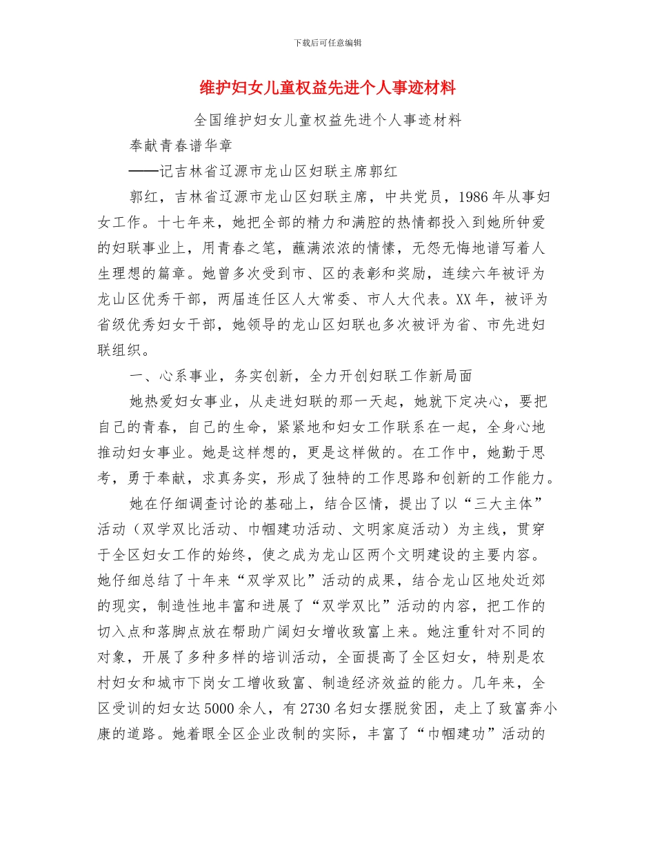 维护妇女儿童合法权益先进个人事迹材料与维护妇女儿童权益先进个人事迹材料汇编_第3页