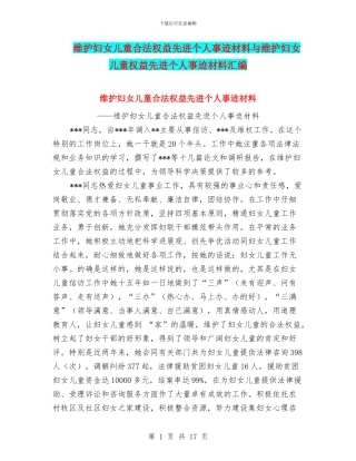 维护妇女儿童合法权益先进个人事迹材料与维护妇女儿童权益先进个人事迹材料汇编