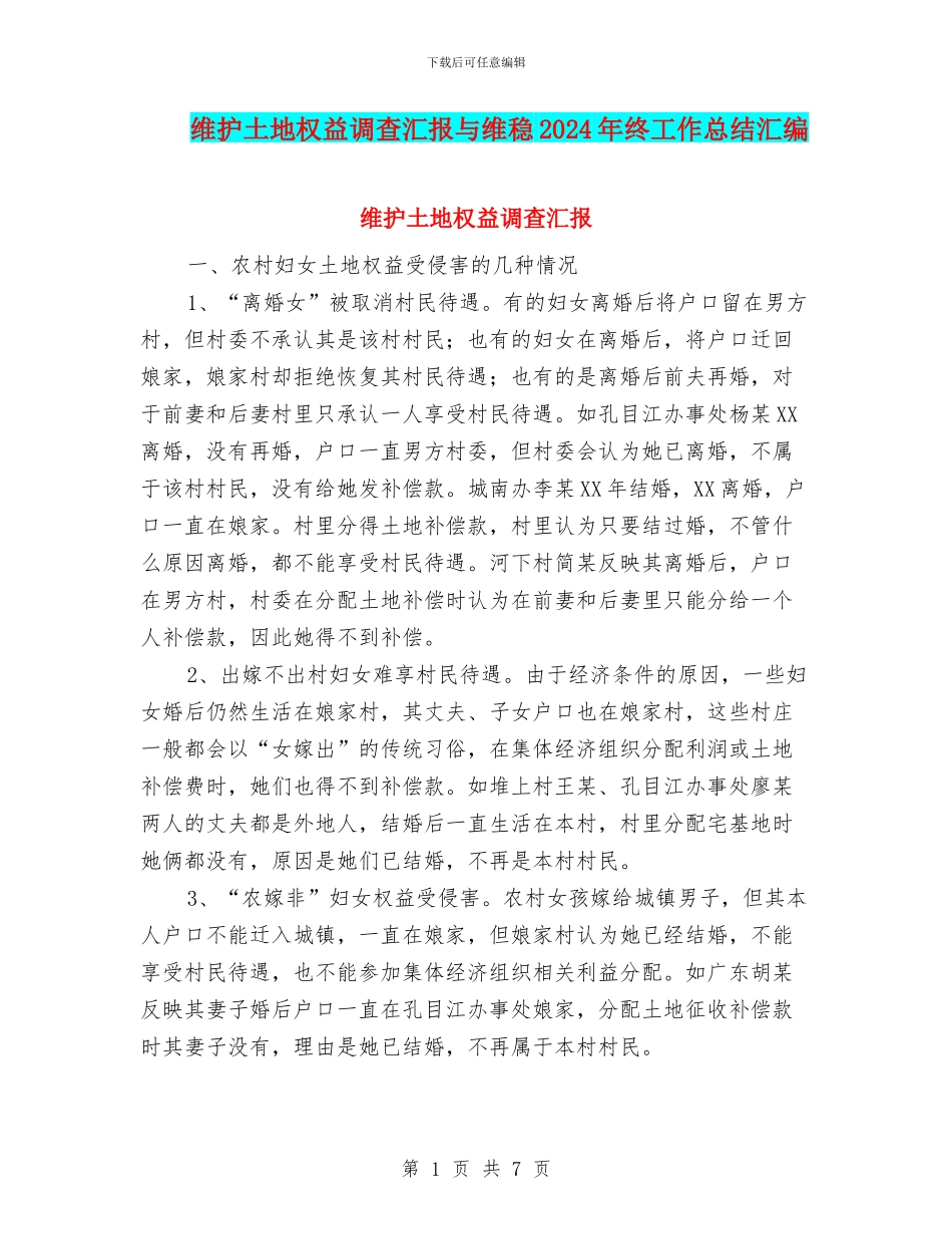 维护土地权益调查汇报与维稳2024年终工作总结汇编_第1页