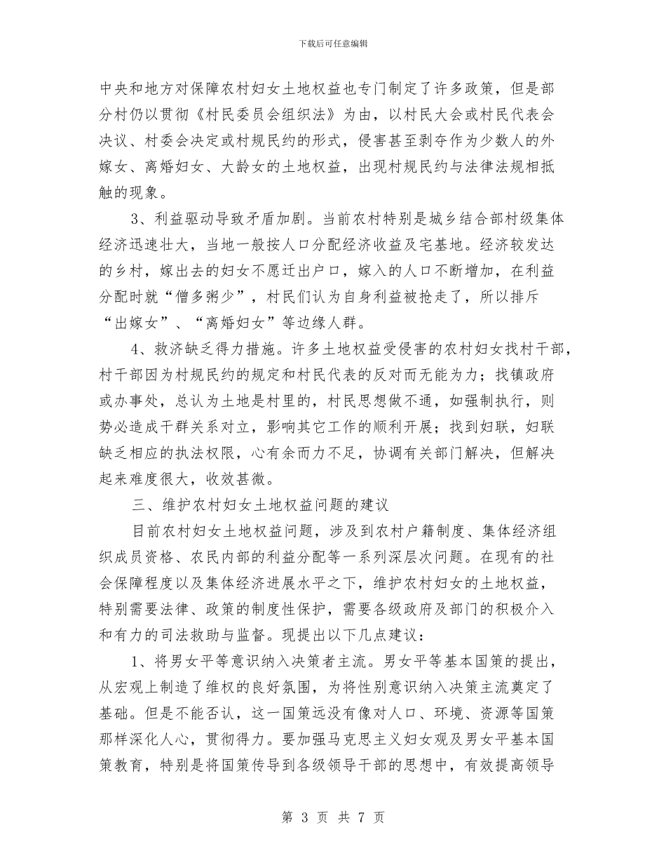 维护土地权益调查汇报与维稳2024年终工作总结汇编_第3页