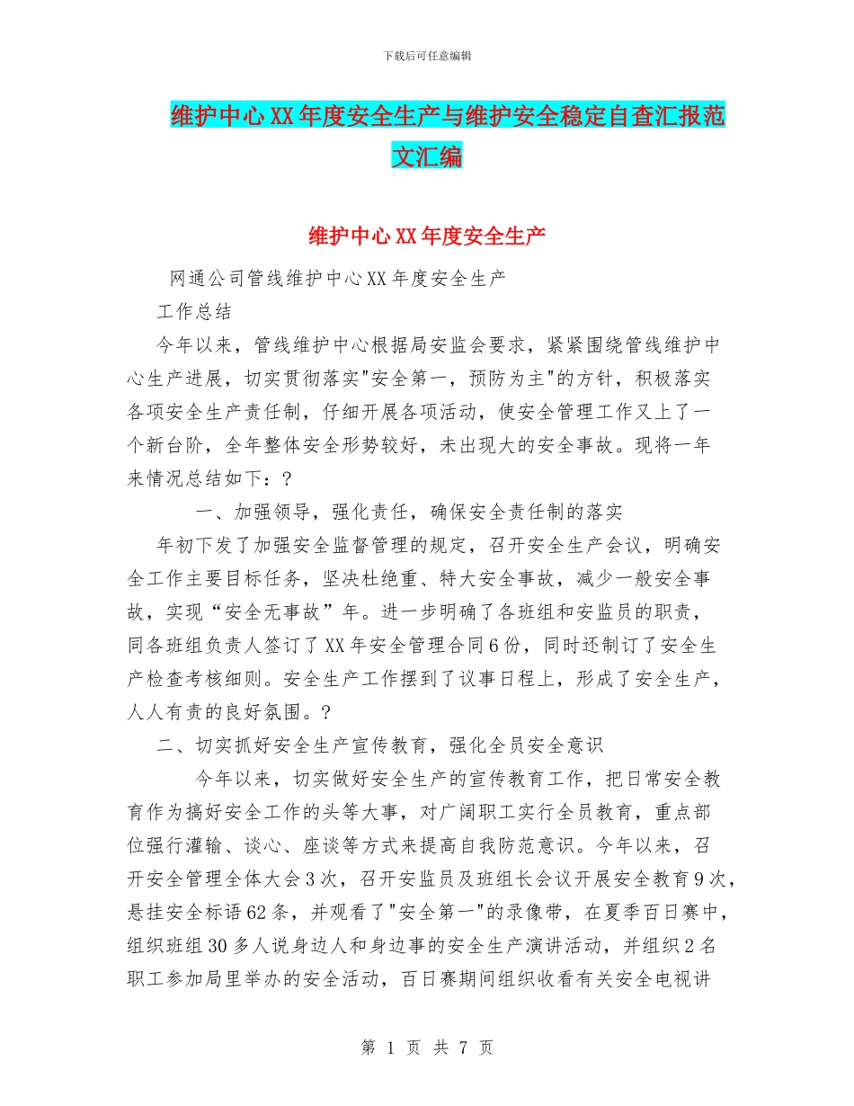 维护中心XX年度安全生产与维护安全稳定自查汇报范文汇编_第1页