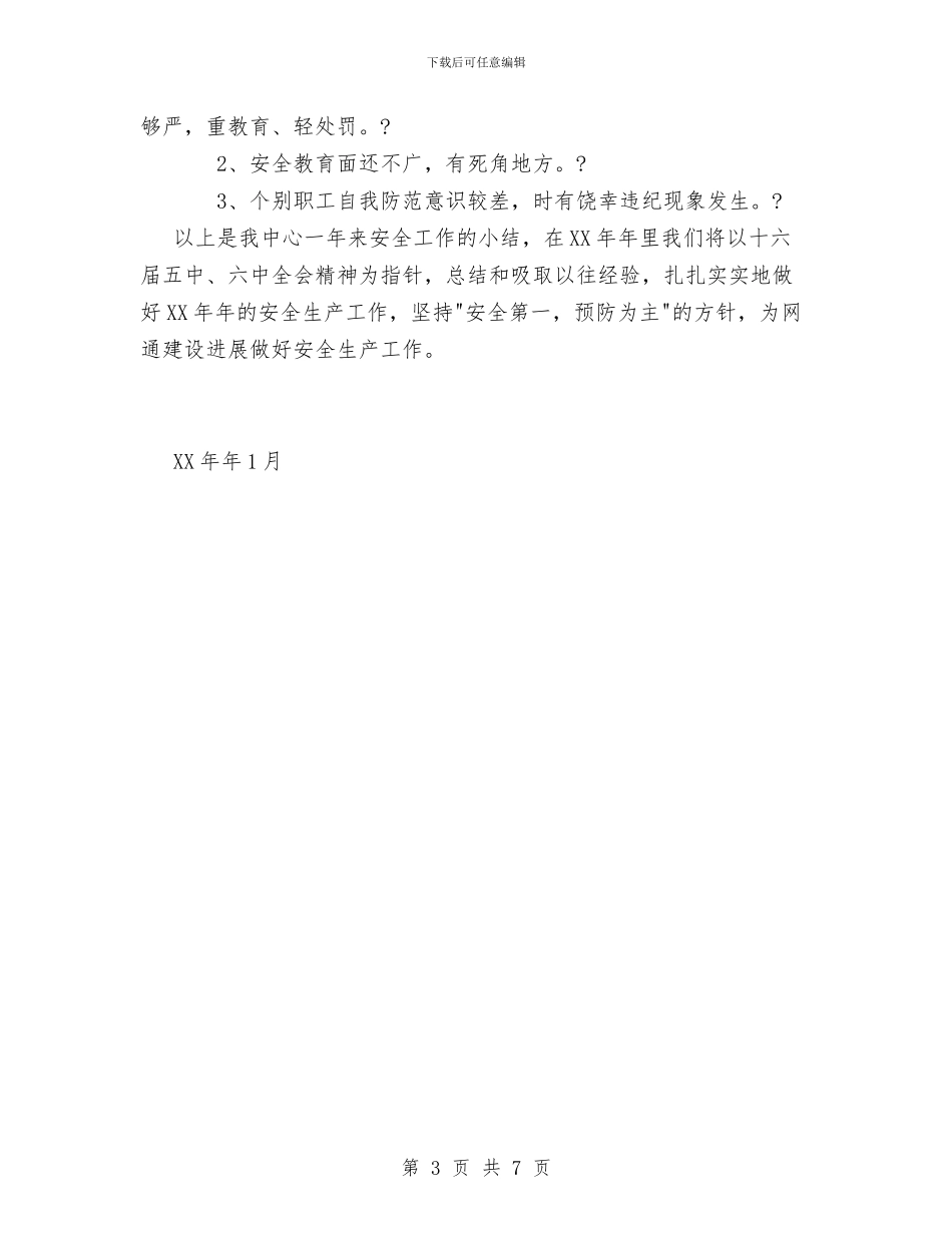维护中心XX年度安全生产与维护安全稳定自查汇报范文汇编_第3页