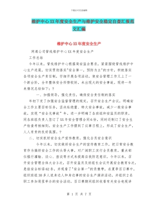 维护中心XX年度安全生产与维护安全稳定自查汇报范文汇编