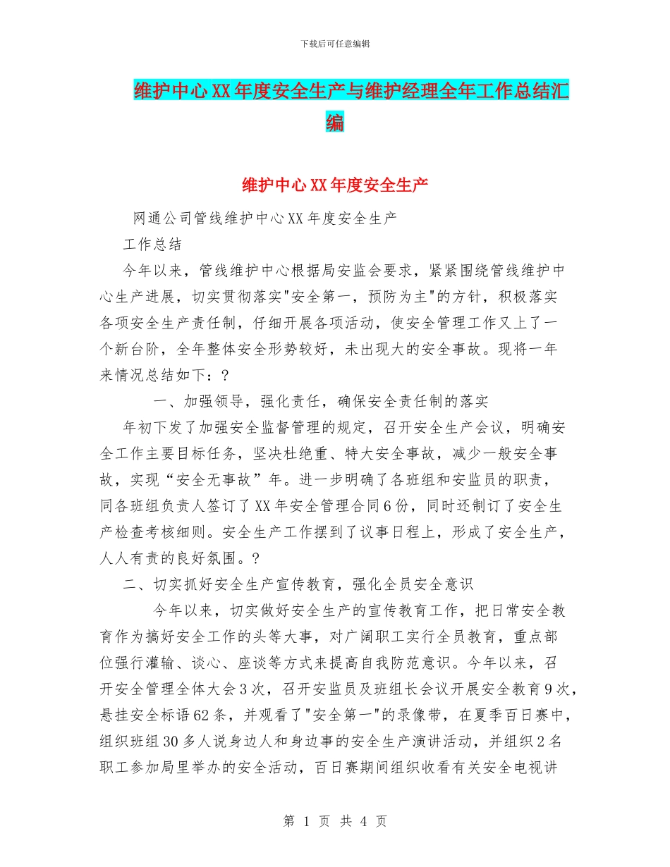 维护中心XX年度安全生产与维护经理全年工作总结汇编_第1页