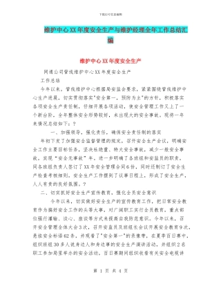 维护中心XX年度安全生产与维护经理全年工作总结汇编