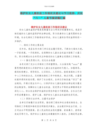维护妇女儿童权益工作现状及建议与节日致辞：庆祝“六一”儿童节演讲稿汇编