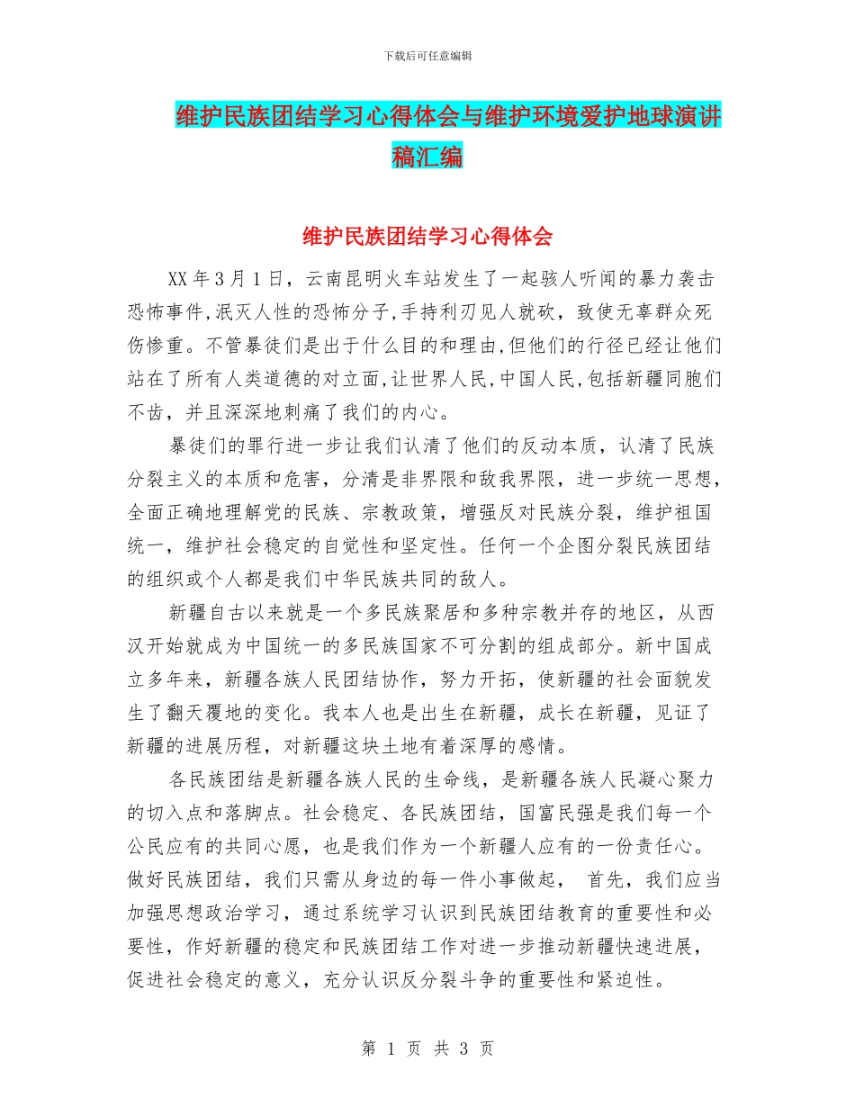 维护民族团结学习心得体会与维护环境爱护地球演讲稿汇编_第1页