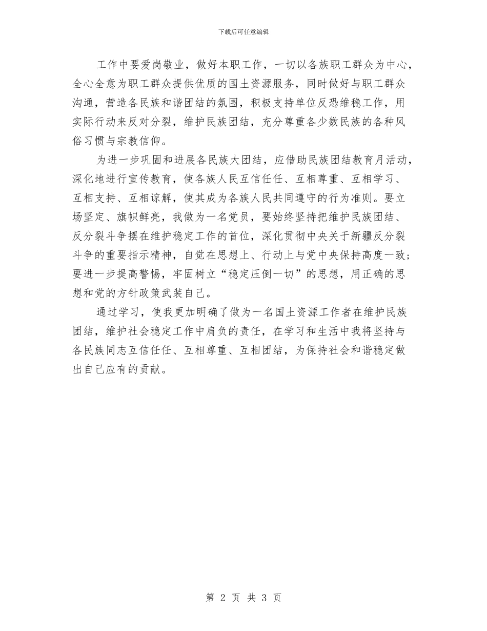 维护民族团结学习心得体会与维护环境爱护地球演讲稿汇编_第2页