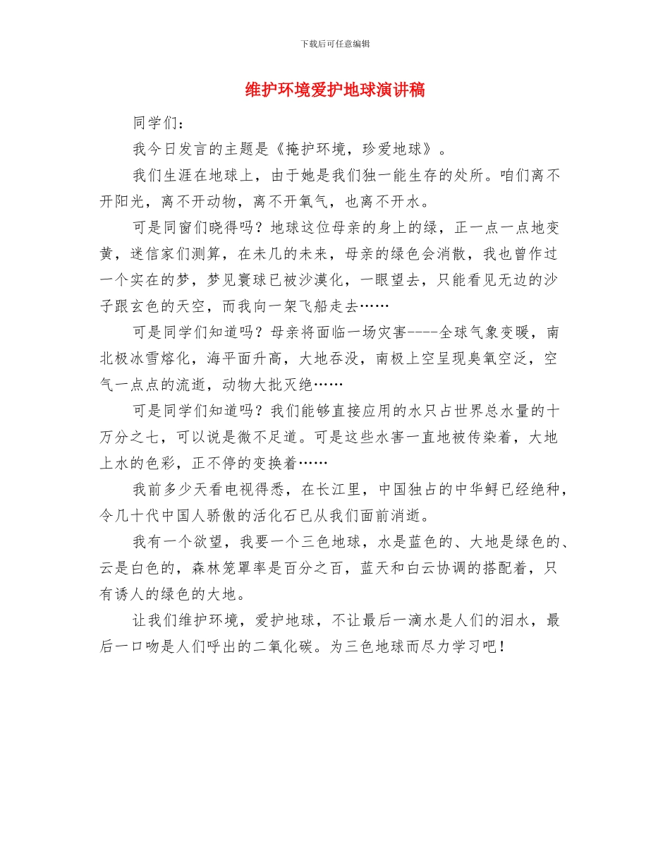 维护民族团结学习心得体会与维护环境爱护地球演讲稿汇编_第3页