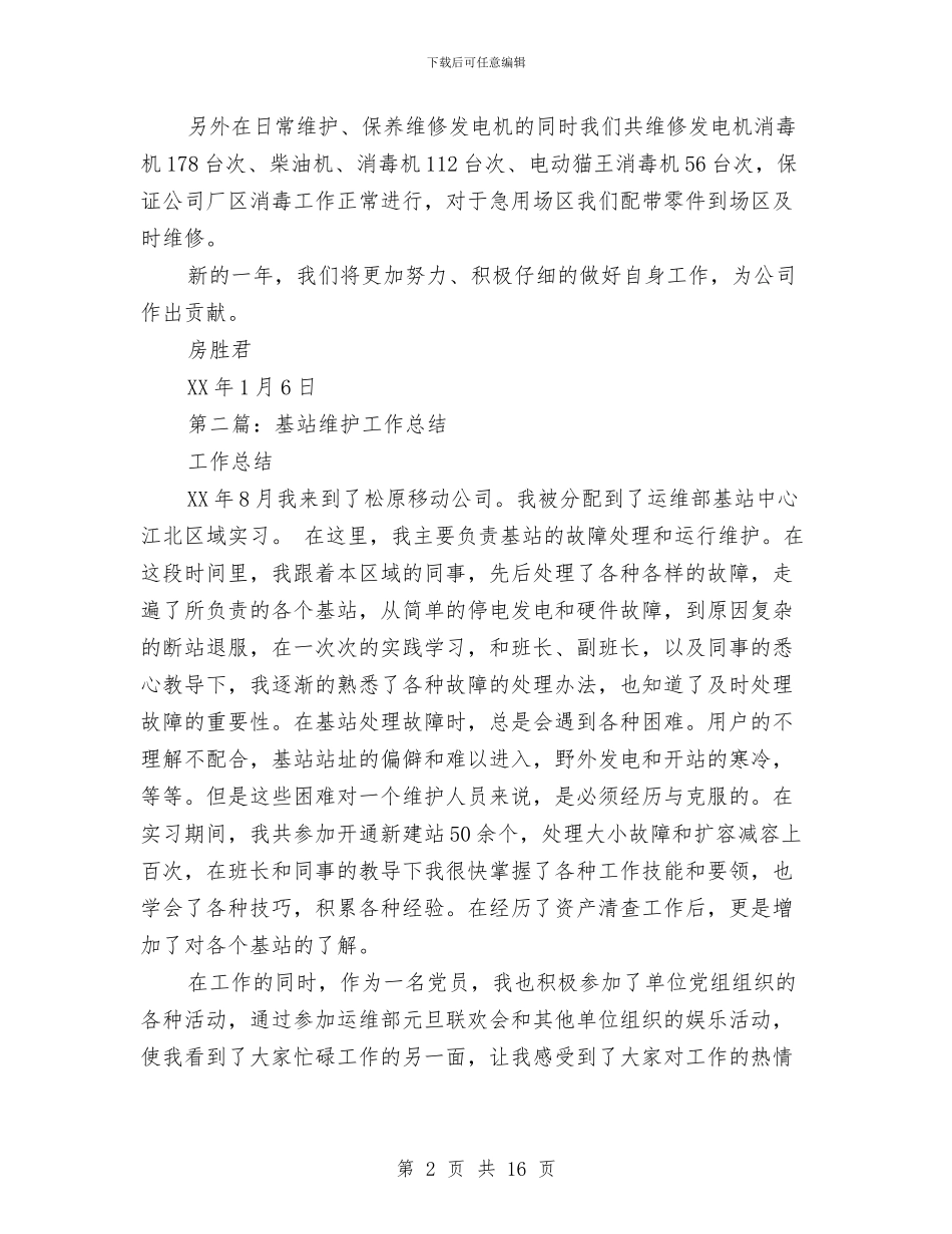 维护工作总结与维护经理全年工作总结汇编_第2页