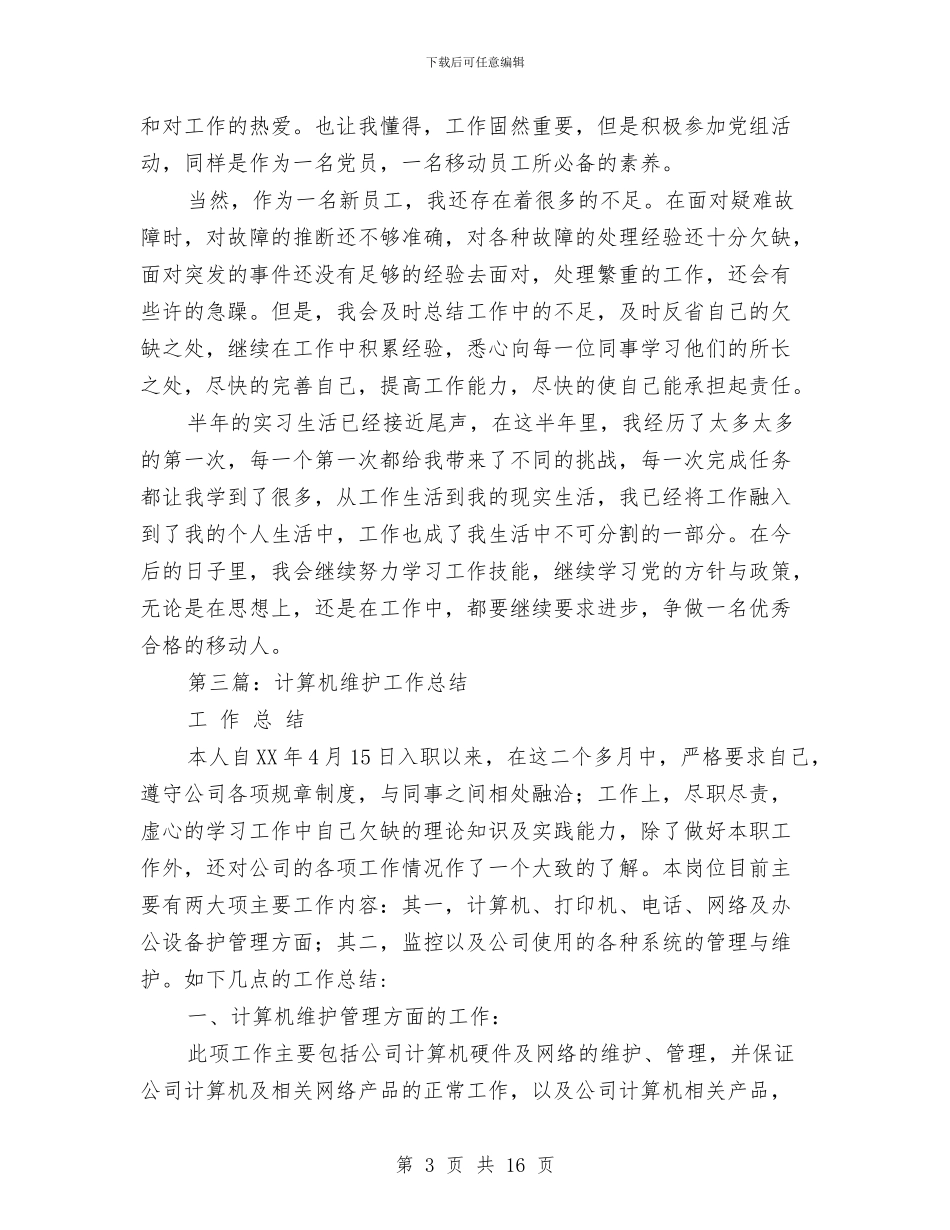 维护工作总结与维护经理全年工作总结汇编_第3页